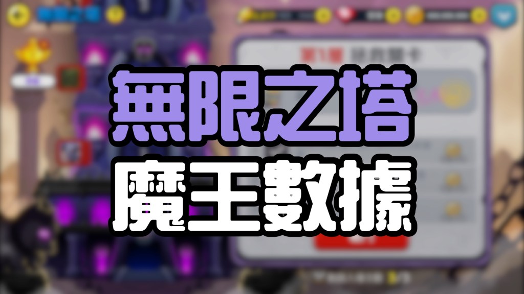 【LINE Rangers】無限之塔魔王數據