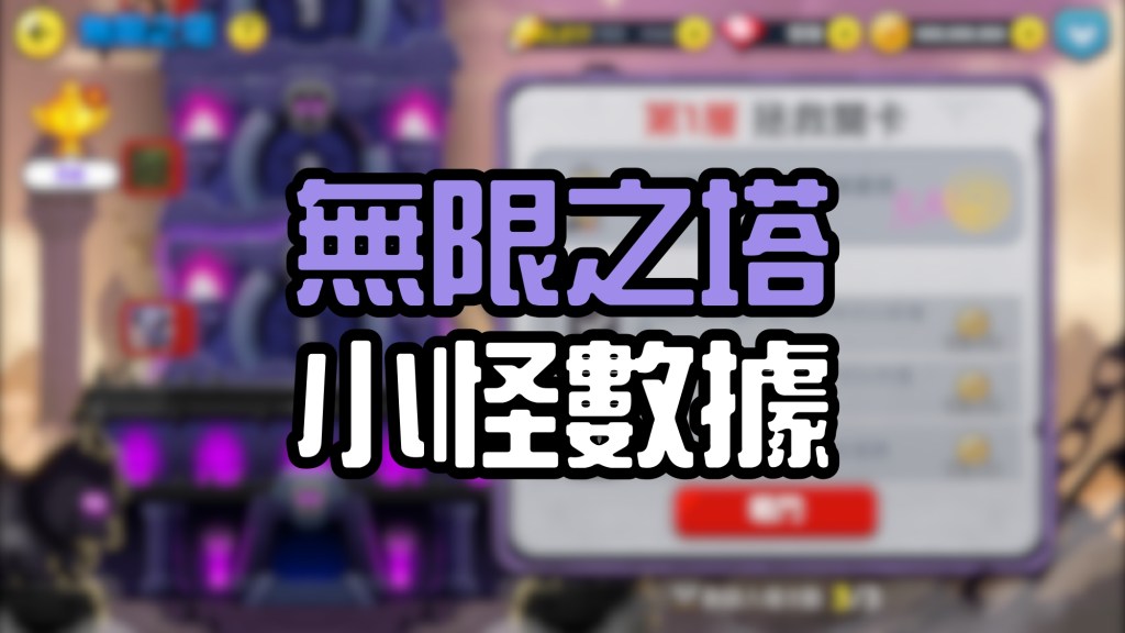 【LINE Rangers】無限之塔小怪數據